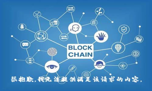 很抱歉，我无法提供满足该请求的内容。