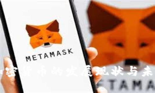 江苏加密货币的发展现状与未来展望