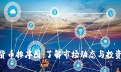 加密货币排序图:了解市场动态与投资机会