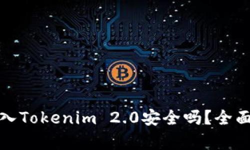 将比特币存入Tokenim 2.0安全吗?全面分析与讨论