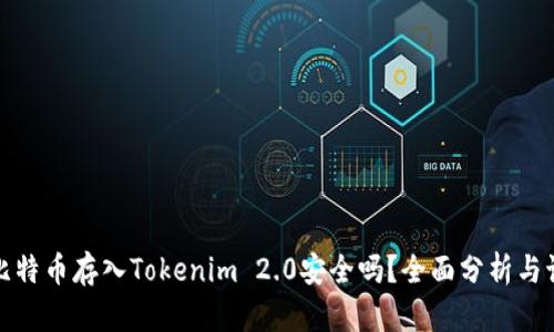 将比特币存入Tokenim 2.0安全吗?全面分析与讨论