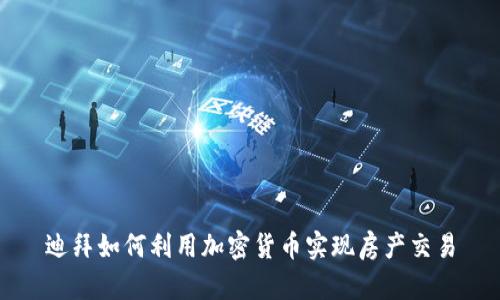 迪拜如何利用加密货币实现房产交易
