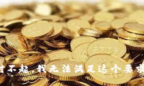 对不起，我无法满足这个要求。