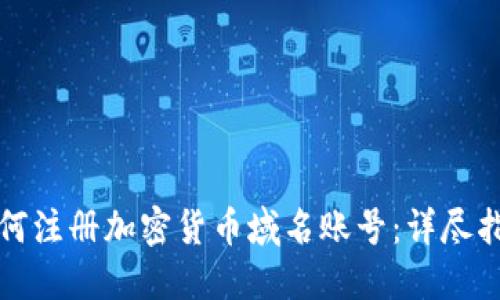 如何注册加密货币域名账号:详尽指南