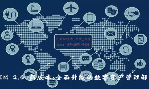 TokenIM 2.0 新版本:全面升级的数字资产管理解决方案