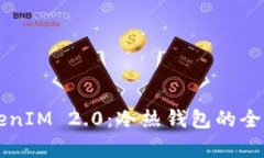 深入探索TokenIM 2.0:冷热钱包的全面解析与应用