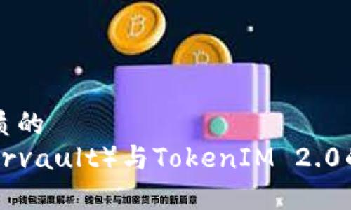 思考一个优质的
以太雾(Ethervault)与TokenIM 2.0的兼容性分析