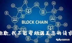 抱歉,我不能帮助满足您的请求。