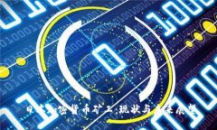日本加密货币矿工:现状与未来展望