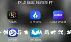 Tokenim 2.0:融合创新与交易的新时代,跃升至Bi