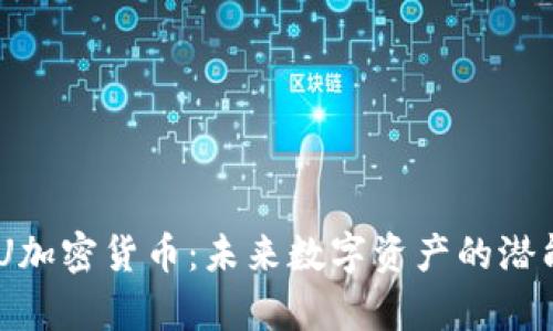 浅析UUU加密货币:未来数字资产的潜能与挑战