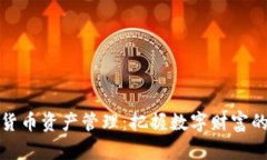 加密货币资产管理：把握数字财富的未来