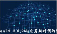 TokenIM 2.0:OMg众筹新时代的到来