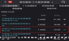 深入解析TokenIM 2.0代币锁仓:未来数字资产管理的