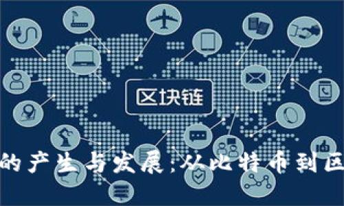 加密货币的产生与发展:从比特币到区块链时代