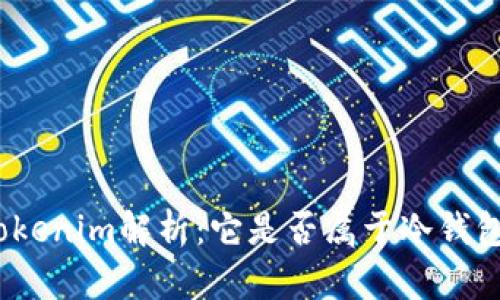Tokenim解析:它是否属于冷钱包?