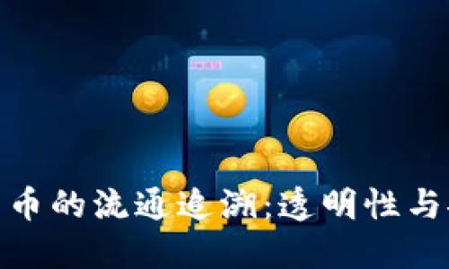 加密货币的流通追溯:透明性与安全性