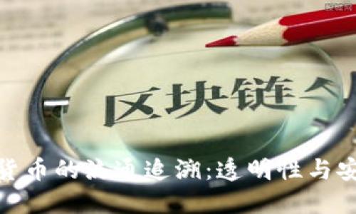 加密货币的流通追溯:透明性与安全性