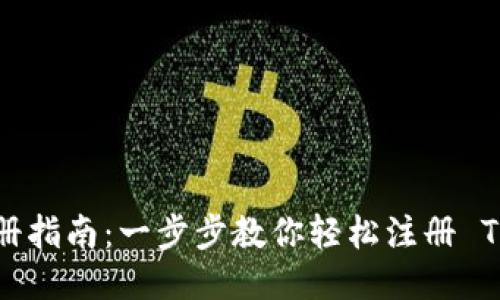 Tokenim 注册指南:一步步教你轻松注册 Tokenim 帐号