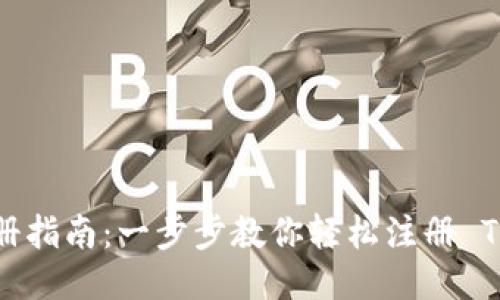 Tokenim 注册指南:一步步教你轻松注册 Tokenim 帐号