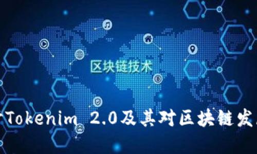 深入探讨Tokenim 2.0及其对区块链发展的影响