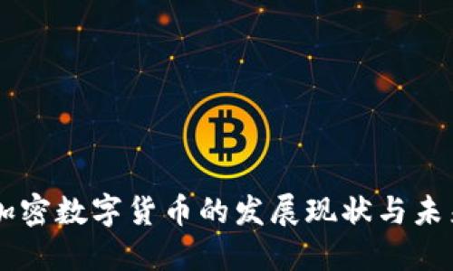 智利加密数字货币的发展现状与未来展望
