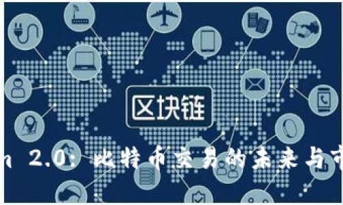 Tokenim 2.0: 比特币交易的未来与市场走向