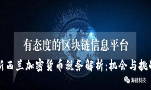 新西兰加密货币税务解析:机会与挑战