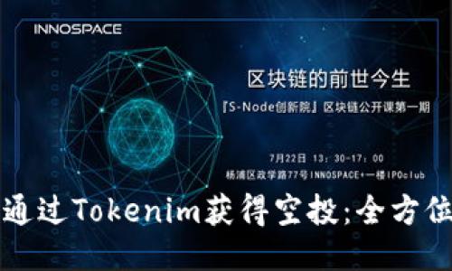 如何通过Tokenim获得空投:全方位指南