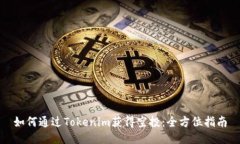 如何通过Tokenim获得空投:全方位指南