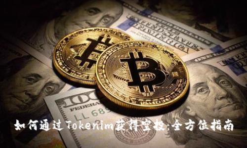 如何通过Tokenim获得空投:全方位指南