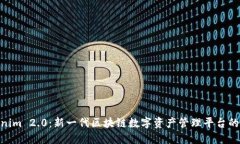Tokenim 2.0:新一代区块链数字资产管理平台的崛起