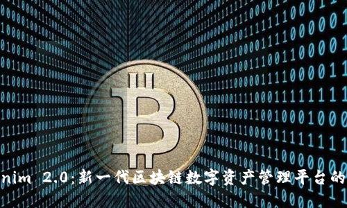 Tokenim 2.0:新一代区块链数字资产管理平台的崛起