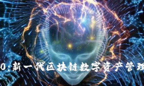 Tokenim 2.0:新一代区块链数字资产管理平台的崛起