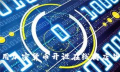 : 如何利用加密货币开设在线商店并销售商品