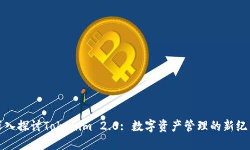 深入探讨Tokenim 2.0: 数字资产管理的新纪元