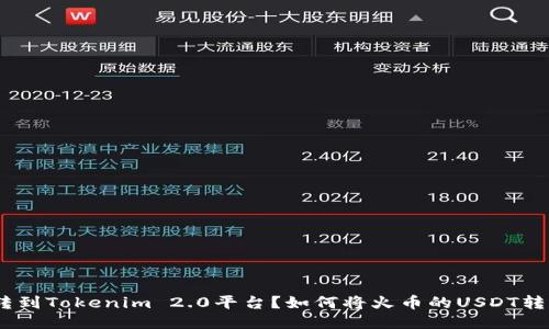如何将火币的USDT转到Tokenim 2.0平台?如何将火币的USDT转到Tokenim 2.0平台?