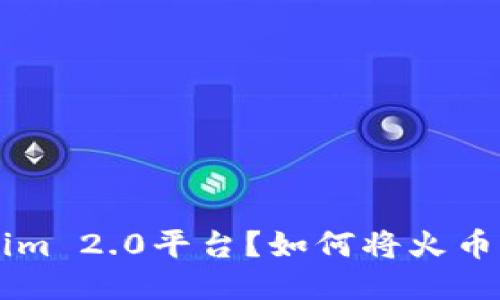 如何将火币的USDT转到Tokenim 2.0平台?如何将火币的USDT转到Tokenim 2.0平台?