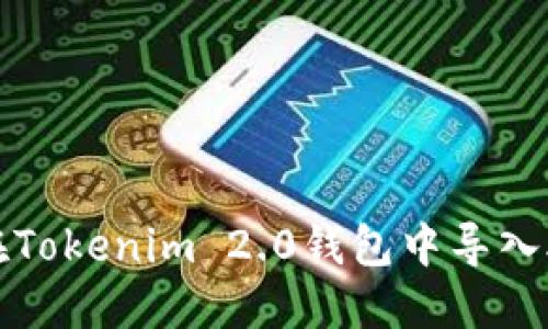 如何在Tokenim 2.0钱包中导入助记词