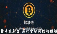 加密货币发射台：新兴金融科技的推动力量