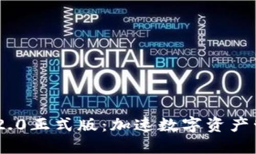 Tokenim 2.0正式版:加速数字资产管理的未来