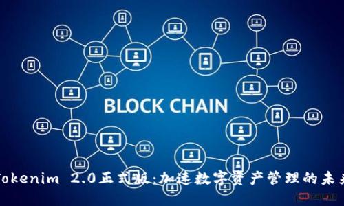 Tokenim 2.0正式版:加速数字资产管理的未来