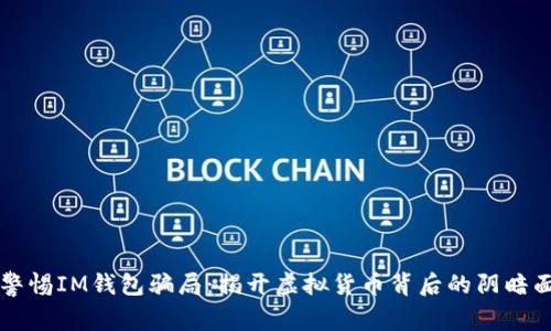 警惕IM钱包骗局:揭开虚拟货币背后的阴暗面
