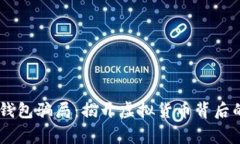 警惕IM钱包骗局:揭开虚拟货币背后的阴暗面