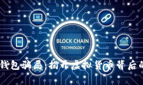 警惕IM钱包骗局:揭开虚拟货币背后的阴暗面