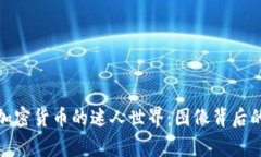 探索加密货币的迷人世界:图像背后的故事