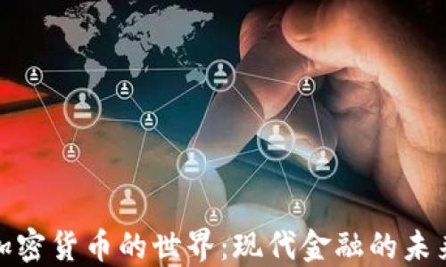 
探索加密货币的世界：现代金融的未来之路