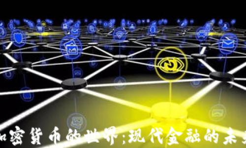 
探索加密货币的世界：现代金融的未来之路