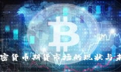 韩国加密货币期货市场的现状与未来展望