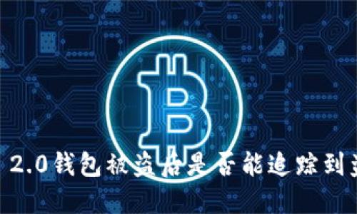 Tokenim 2.0钱包被盗后是否能追踪到盗窃交易?